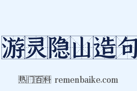 游灵隐山造句是什么意思的图片
